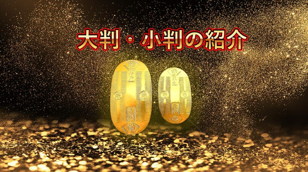 大判・小判の紹介 | 金 買取 大黒屋 吉祥寺Parco店