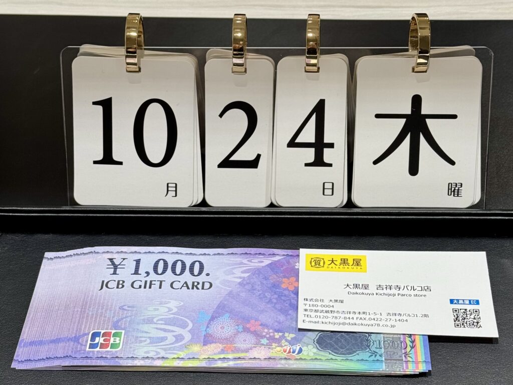 JCB ギフトカード 1,000円 商品券 買取 | 金 買取 大黒屋 吉祥寺Parco店