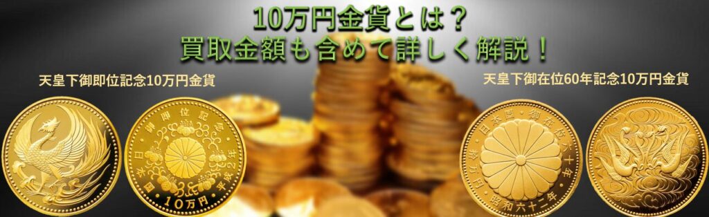 10万円金貨とは?買取金額も含めて詳しく解説! | 金 買取 10万円金貨とは?買取金額も含めて詳しく解説! | 金 買取