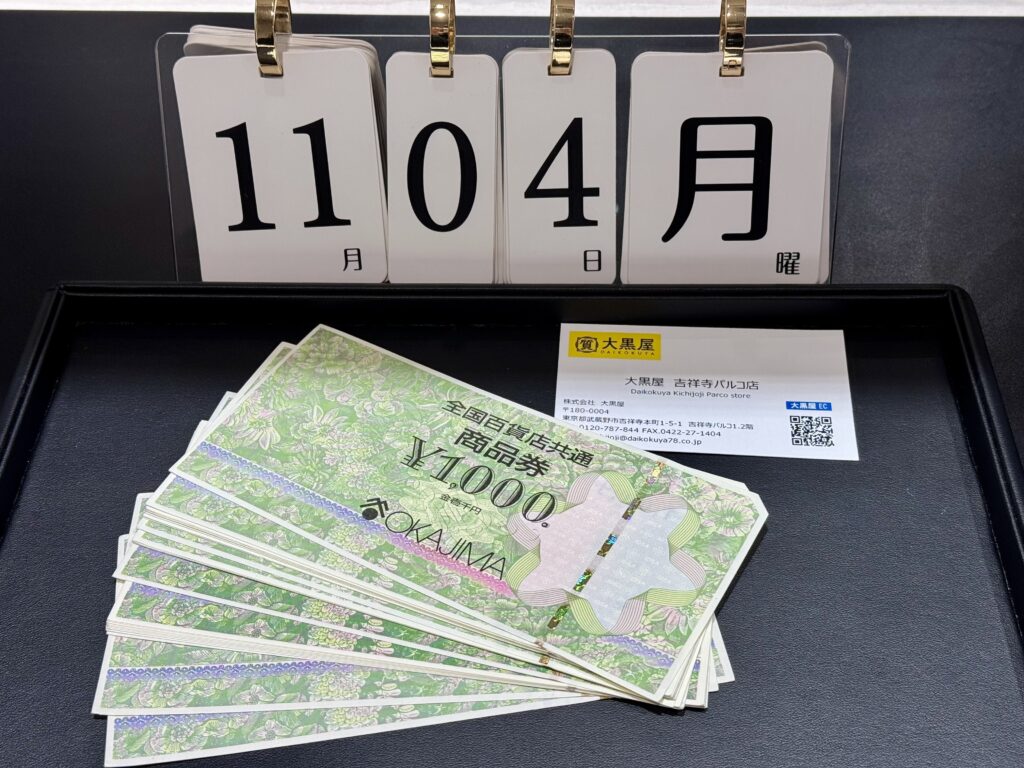 全国百貨店共通 商品券 1000円 金券 買取 | 金 買取 大黒屋 吉祥寺Parco店