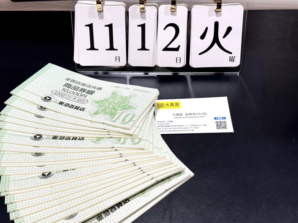 全国百貨店共通 商品券 1000円 金券 東急百貨店 買取 | 金 買取 大黒屋 吉祥寺Parco店