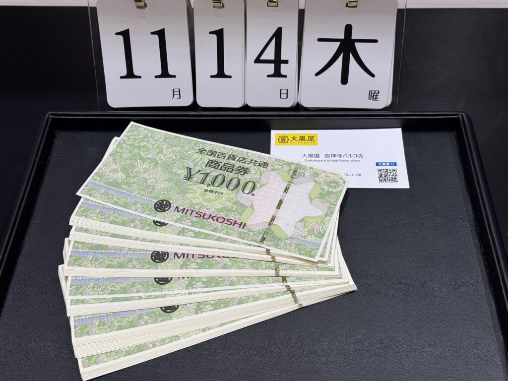 全国百貨店共通 商品券 1000円 金券 三越 買取 | 金 買取 大黒屋 吉祥寺Parco店