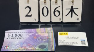 JCBギフトカード 1000円 金券 商品券 買取 | 金 買取 大黒屋