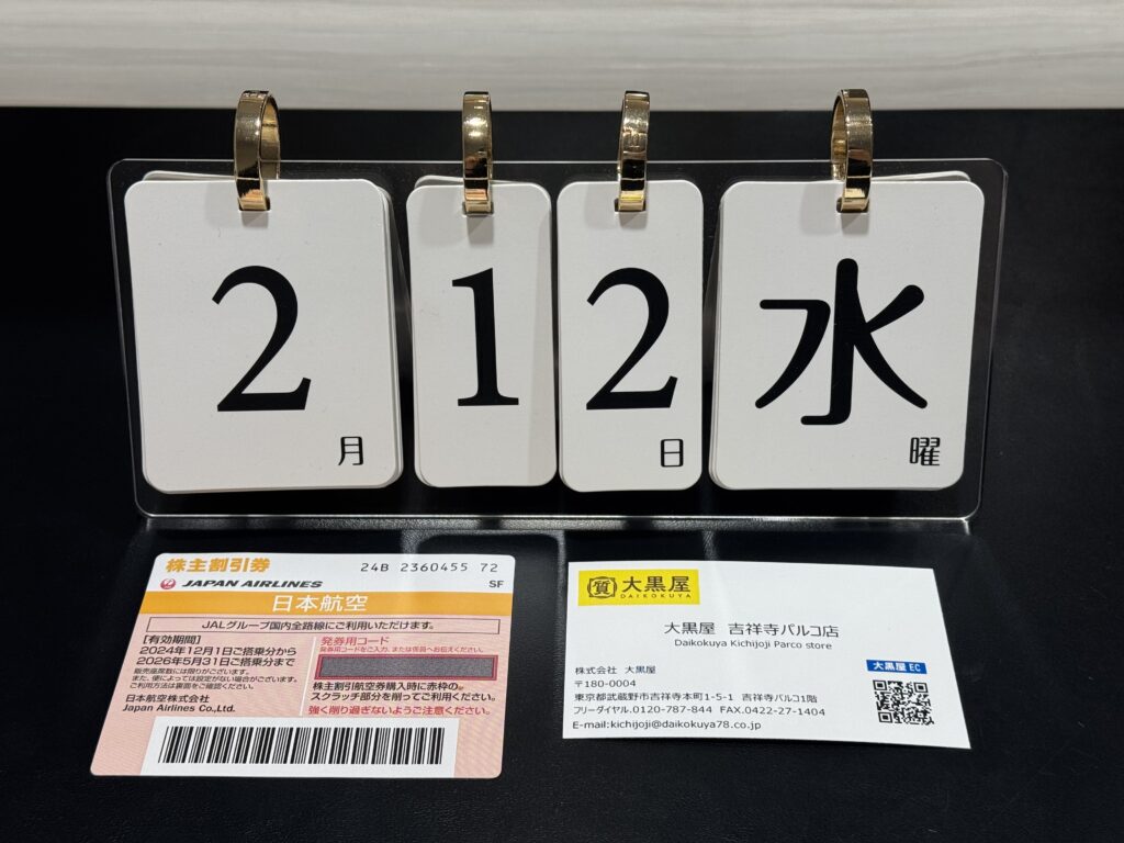 JAL 日本航空 株主割引券 オレンジ 2024年12月1日～2026年5月31日 期限 金券 株主優待券 買取 | 金 買取 大黒屋  吉祥寺Parco店