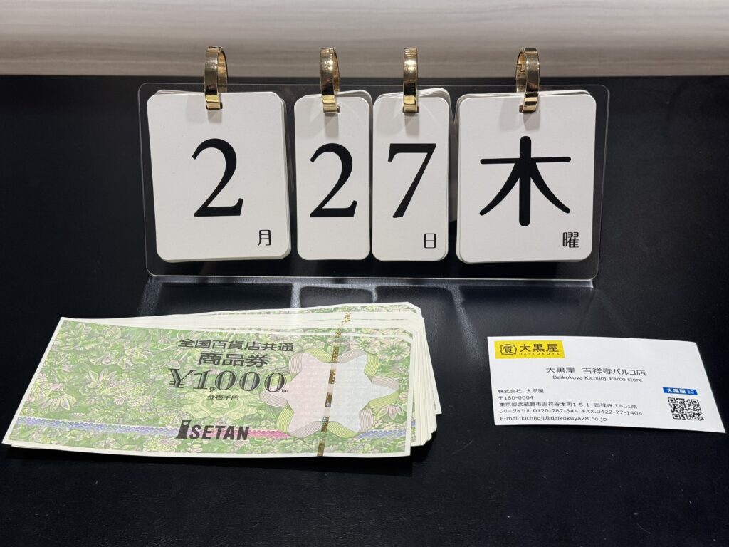 全国百貨店共通 1000円 伊勢丹 商品券 金券 買取 | 金 買取 大黒屋 吉祥寺Parco店